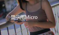 顯示用Micro