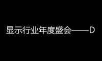 顯示行業年度盛會——DIC EXPO顯示展招展進入倒計時,展會報道