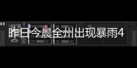 昨日今晨全州出現(xiàn)暴雨4站 最大降水興義魯布格86. 6毫米