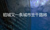 昭城又一條城市主干路將啟動 連接省耕公園和文體公園