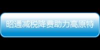 昭通減稅降費(fèi)助力高原特色農(nóng)業(yè)升級(jí)