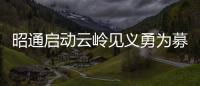 昭通啟動云嶺見義勇為募捐活動