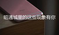 昭通城里的這些現(xiàn)象有你沒(méi)，快進(jìn)來(lái)看看（組圖）！