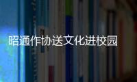 昭通作協送文化進校園 首場千名學生接受文學熏陶