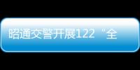 昭通交警開展122“全國(guó)交通安全日”主題宣傳活動(dòng) ?