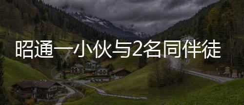 昭通一小伙與2名同伴徒步玉龍雪山游玩被困，原因讓人啼笑皆非……