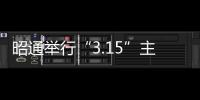 昭通舉行“3.15”主題宣傳活動