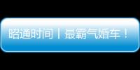 昭通時間丨最霸氣婚車！昭通一新郎用鏟車迎娶新娘