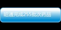 昭通完成255批次藥品抽驗(yàn)