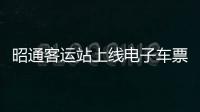 昭通客運站上線電子車票 微信即可購票出行