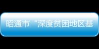 昭通市“深度貧困地區基層文化能人培養”第四屆新節目展演活動落幕