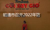 昭通市召開2022年防汛抗旱工作專題會議