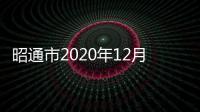 昭通市2020年12月事故多發(fā)路段曝光