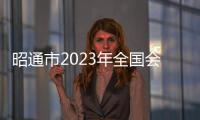 昭通市2023年全國會計專業技術中級資格考試圓滿結束