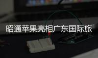 昭通蘋(píng)果亮相廣東國(guó)際旅游產(chǎn)業(yè)博覽會(huì)