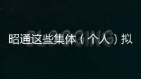 昭通這些集體（個人）擬獲云南省易地扶貧搬遷安置工作省五一勞動獎推薦