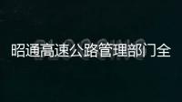 昭通高速公路管理部門全力以赴抗冰保通