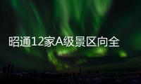 昭通12家A級景區(qū)向全國醫(yī)務(wù)人員和公安干警全年免費(fèi)開放