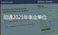 昭通2023年事業單位招考舉行筆試