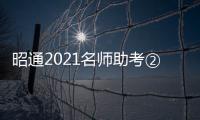 昭通2021名師助考②丨淺談高考英語完型填空命題特征及應對策略