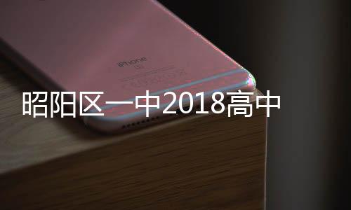 昭陽區(qū)一中2018高中招生1100人，附11縣區(qū)名額分配及聯(lián)系方式！