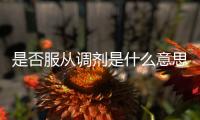 是否服從調劑是什么意思，服從調劑是什么意思