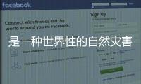 是一種世界性的自然災(zāi)害
