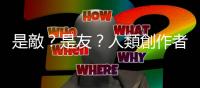 是敵？是友？人類創作者與生成式AI的「不對稱訴訟戰」