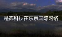 是德科技在東京國(guó)際網(wǎng)絡(luò)通信展(Interop Tokyo 2020)上榮獲四項(xiàng)最佳展示獎(jiǎng)