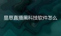 昱思直播黑科技軟件怎么樣有關昱思直播黑科技軟件的詳細內容