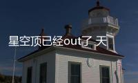 星空頂已經out了 天魄版才是治愈系穹頂