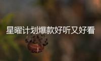 星曜計劃爆款好聽又好看 《失眠的夜》三周登頂酷狗熱歌榜