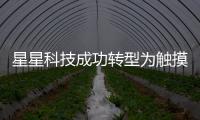 星星科技成功轉型為觸摸屏防護玻璃廠商,企業新聞