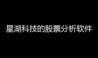 星湖科技的股票分析軟件叫什么與星湖科技的股票分析軟件的原因