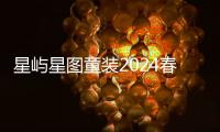 星嶼星圖童裝2024春夏新品發(fā)布會(huì)鄭州站圓滿落幕