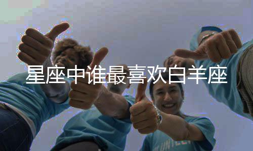 星座中誰最喜歡白羊座