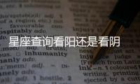 星座查詢看陽還是看陰 星座查詢