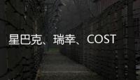 星巴克、瑞幸、COSTA COFFEE等被約談——點個咖啡，請不要違規收集個人信息