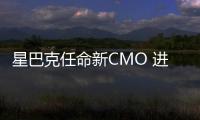 星巴克任命新CMO 進一步推動數字化改革