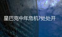 星巴克中年危機?處處開店架不住營收增長放緩