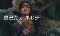 星巴克 x UNDEFEATED 全新聯名配件系列公布，品類豐富