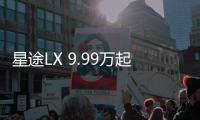 星途LX 9.99萬起售 借平臺化降高端車門檻