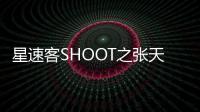 星速客SHOOT之張天愛：攻氣是如何煉成的