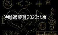 映翰通榮登2022北京高精尖企業(yè)100強(qiáng)榜單