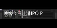 映客今日赴港IPO PE不到10倍或打破破發魔咒