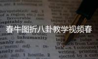 春牛圖折八卦教學視頻春牛圖