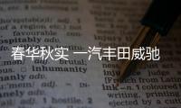 春華秋實(shí) 一汽豐田威馳15周年的堅(jiān)持與改變