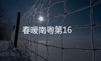 春暖南粵第16