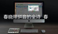 春曉帶拼音的全詩  春曉古詩帶拼音