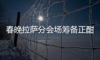 春晚拉薩分會場籌備正酣